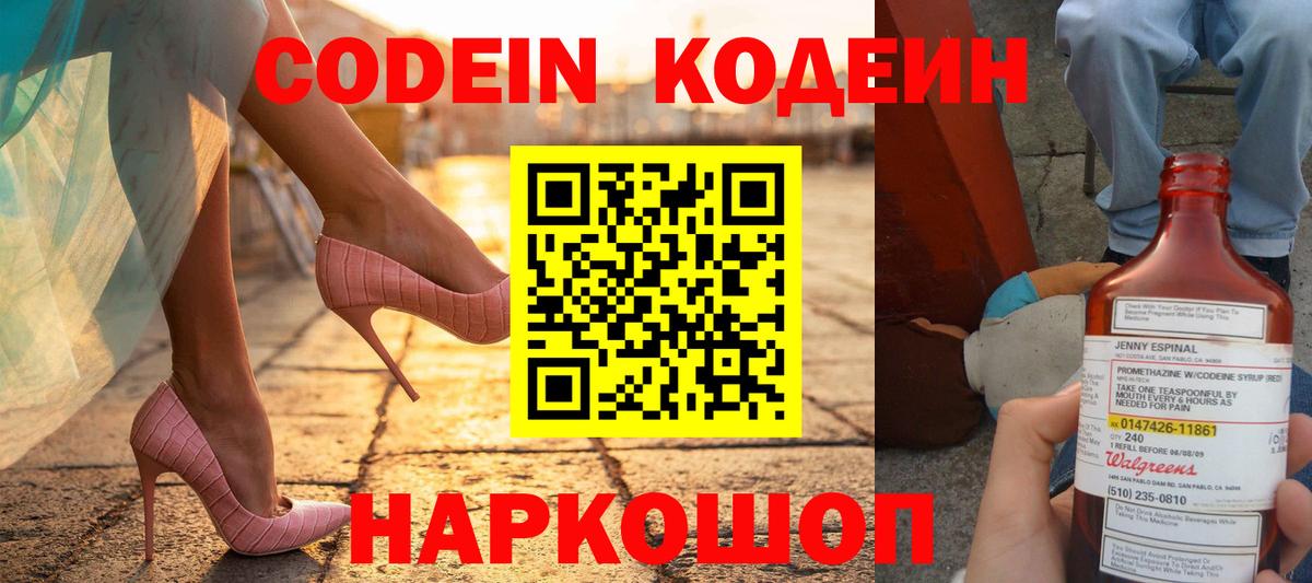 Кодеин напиток Lean (лин)  Вход с VPN  Кодеиновый сироп Lean Purple Drank  Сосновый Бор 