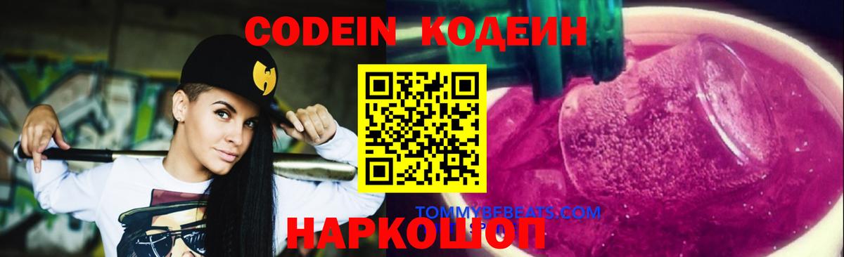 Codein Purple Drank Сосновый Бор